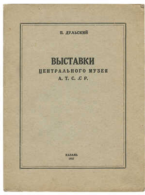 Дульский П. Выставки Центрального музея А.Т.С.С.Р. Казань: Главлит ТССР, 1927.